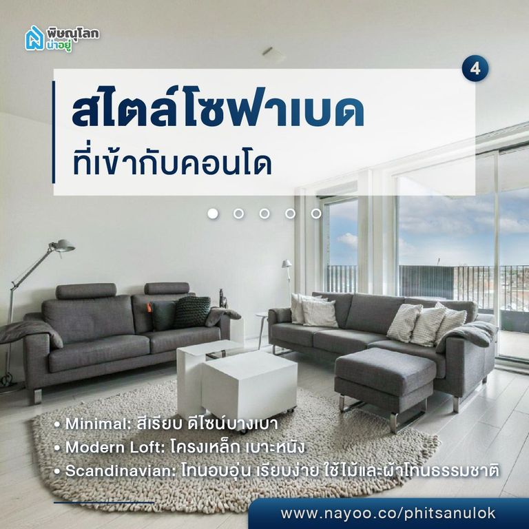 เลือกโซฟาเบด สไตล์โซฟาเบดที่เข้ากับคอนโด