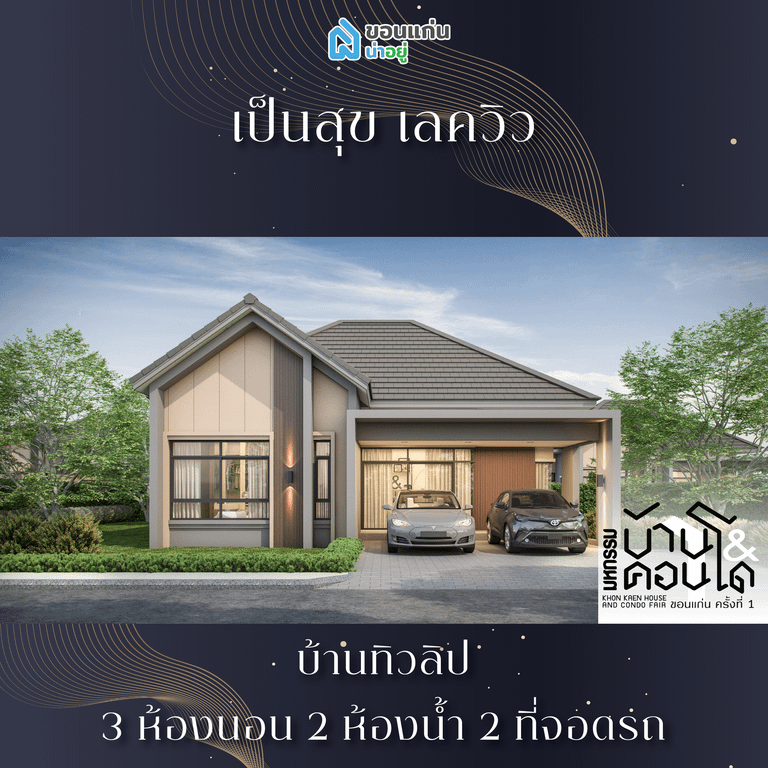 บ้านขอนแก่น