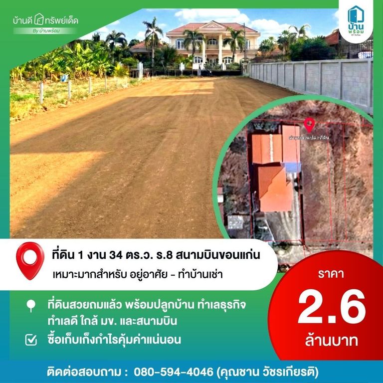 บ้านดี ทรัพย์เด็ด ที่ดินขอนแก่น