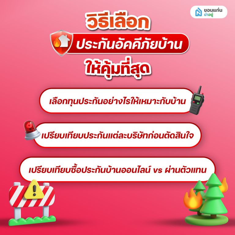 วิธีเลือกประกันอัคคีภัยบ้านให้คุ้มที่สุด