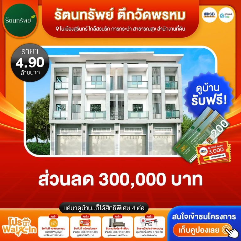 โปร walk-in ชมโครงการรัตนทรัพย์ ตึกวัดพรหม