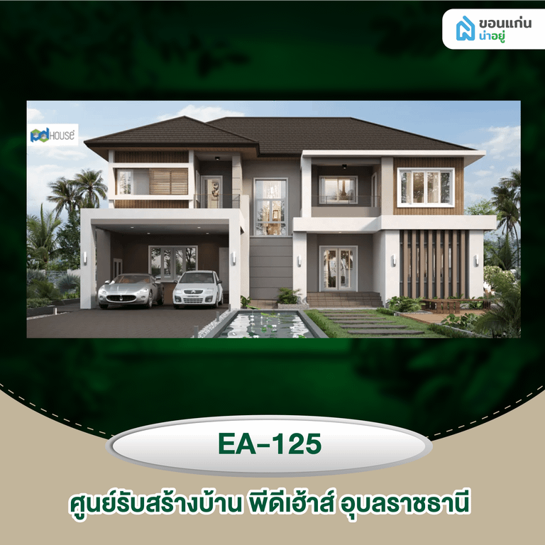 ศูนย์รับสร้างบ้าน พีดีเฮ้าส์ อุบลราชธานี EA-125