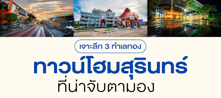เจาะลึก 3 ทำเลทอง ทาวน์โฮมสุรินทร์ ที่น่าจับตามอง