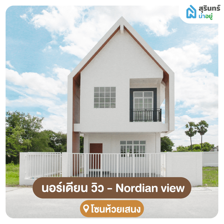 โครงการนอร์เดียน วิว สุรินทร์ บ้านสไตล์นอร์ดิกมินิมอล ใกล้ห้วยเสนง