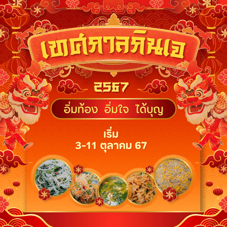 เทศกาลกินเจ 2567 กลับมาแล้ว!! เริ่มวันไหน ควรเตรียมตัวอย่างไร?