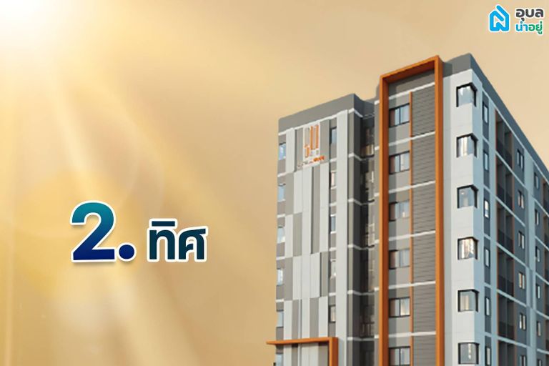 ทิศทางของห้อง คอนโดมิเนียม