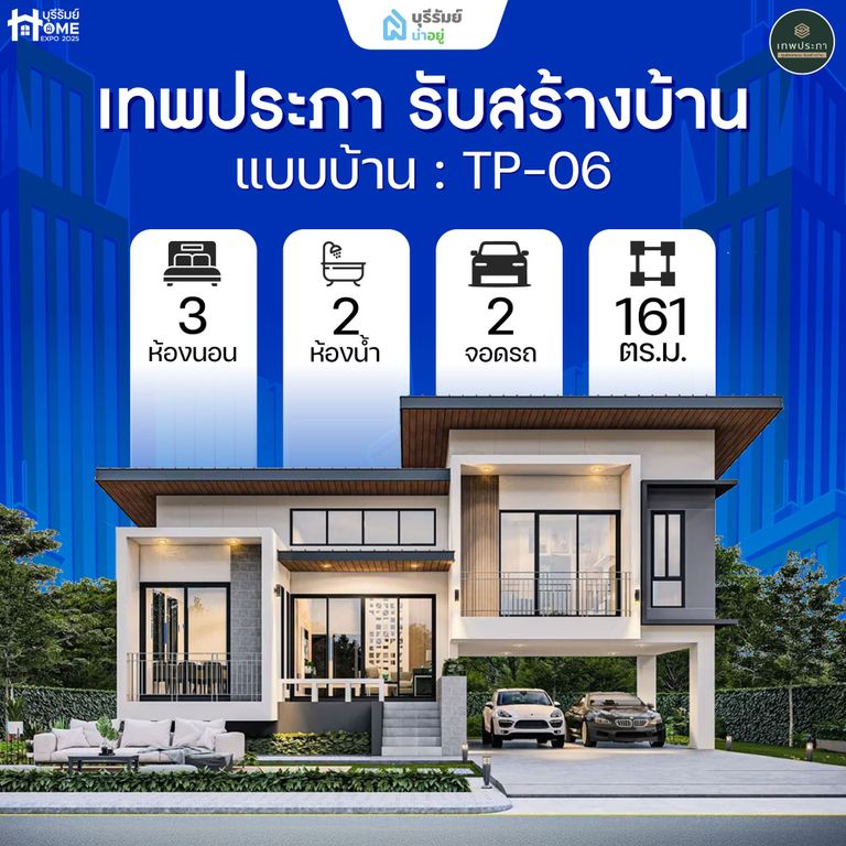 TP06 เทพประภา รับสร้างบ้าน — บ้านชั้นครึ่ง ดีไซน์รองรับคนใช้รถ