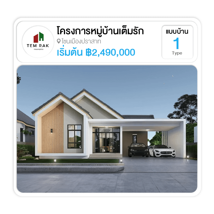 โครงการหมู่บ้านเต็มรัก สุรินทร์