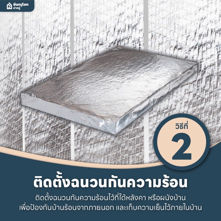 10 วิธีแก้ปัญหาบ้านร้อนให้อยู่หมัดด้วยตัวช่วยง่ายๆ