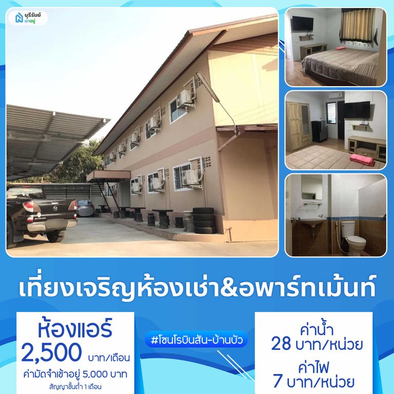 เที่ยงเจริญห้องเช่า & อพาร์ทเม้นท์ ตำบลบ้านบัว
