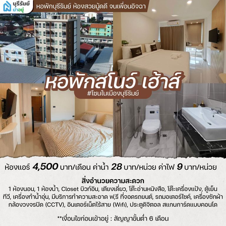 สโนว์ เฮ้าส์ หอพัก ใน บุรีรัมย์ พรีเมียมเหมือนคอนโด