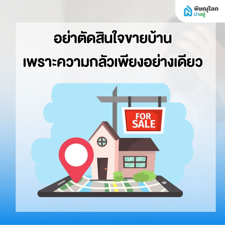 10 สิ่งที่ควรทำทันที เมื่อเริ่มรู้สึกว่า ผ่อนบ้านไม่ไหว - อย่าตัดสินใจขายเพียงเพราะกลัว