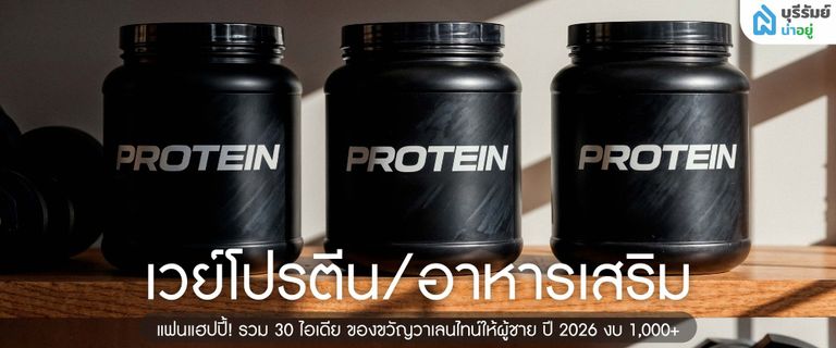 เวย์โปรตีน/อาหารเสริม
