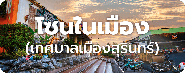 ราคาประเมินที่ดินสุรินทร์ โซนในเมือง (เทศบาลเมืองสุรินทร์)