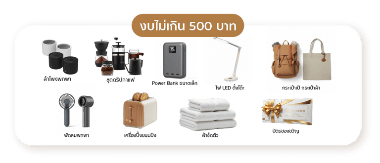 ของจับฉลากปีใหม่ไม่เกิน 500 บาท