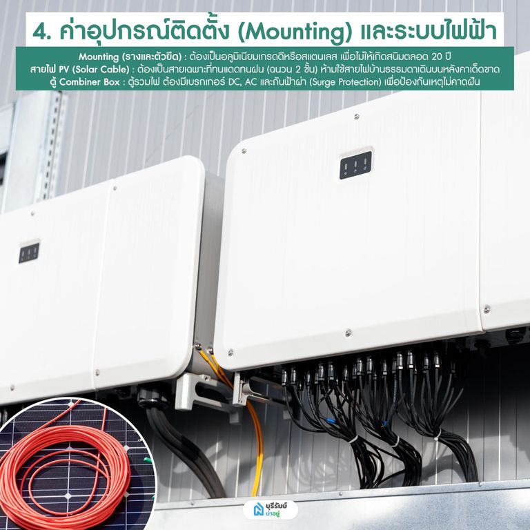 ค่าติดตั้งอุปกรณ์และระบบไฟฟ้าติดโซล่าเซลล์
