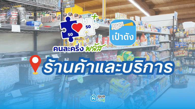 เช็คร้านค้าอุบล ที่รับคนละครึ่ง พลัส