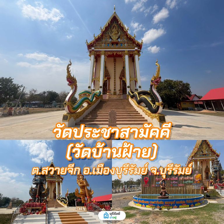 วัดประชาสามัคคี (วัดบ้านฝ้าย)