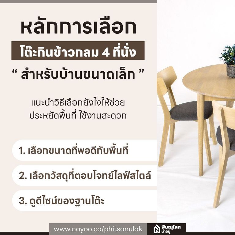 หลักการเลือก โต๊ะกินข้าวกลม 4 ที่นั่ง สำหรับบ้านขนาดเล็ก