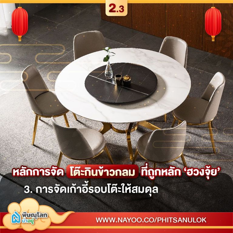 หลักการจัด โต๊ะกินข้าวกลม ที่ถูกหลักฮวงจุ้ย ข้อ 3