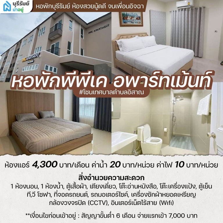 พีพีเค อพาร์ทเม้นท์ หอพัก ใน บุรีรัมย์ ฟีลคอนโดครบครัน