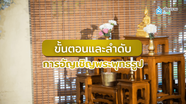 ขั้นตอนและลำดับการอัญเชิญพระพุทธรูป