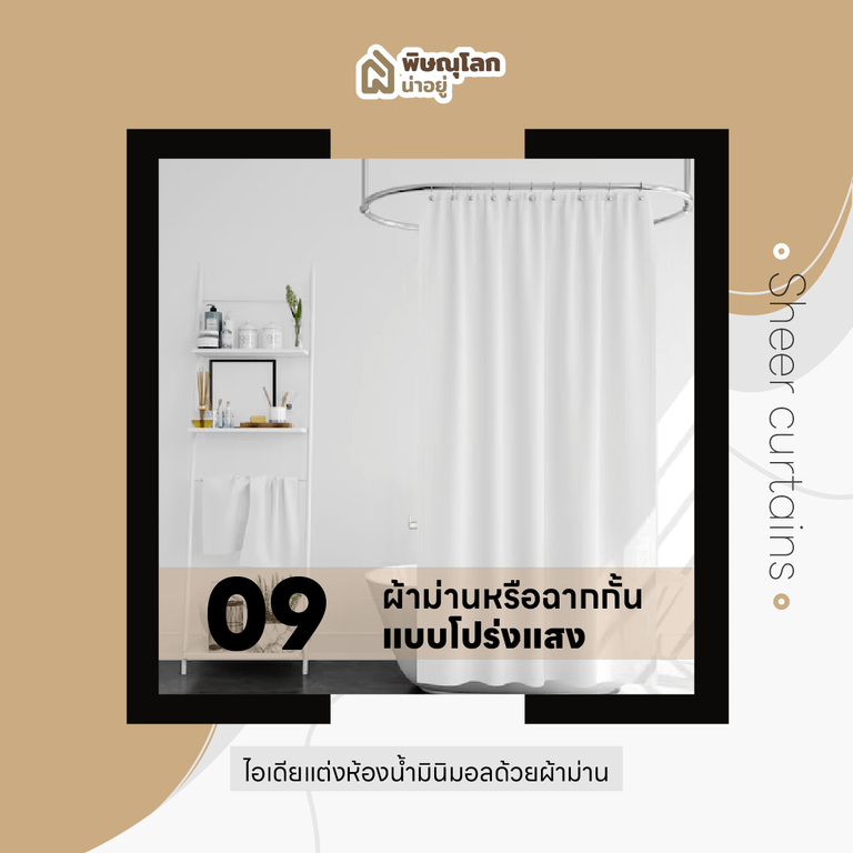 10 ไอเดียแต่งห้องน้ำ เอาใจสายมินิมอล