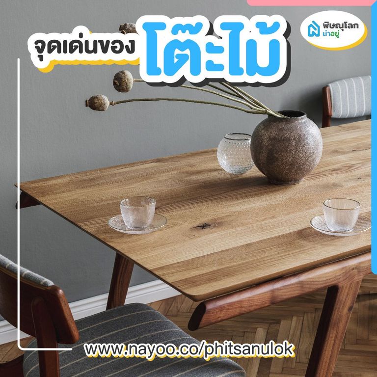 ชุดโต๊ะกินข้าวไม้ vs กระจก จุดเด่นของโต๊ะไม้