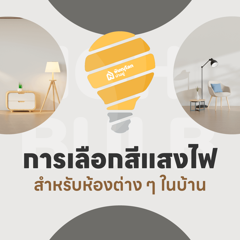 ไอเดียการเลือกสีแสงไฟสำหรับห้องต่างๆ