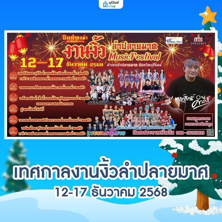 เทศกาลงานงิ้วประจำปี 2568 ศาลเจ้าพ่อลำปลายมาศ