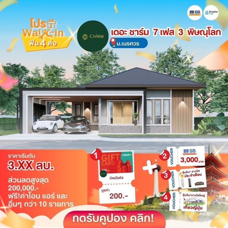 แนะนำบ้านโครงการบ้านพิษณุโลก 2569 - เดอะ ชาร์ม พิษณุโลก (ชาร์มมิ่ง โฮม 7)