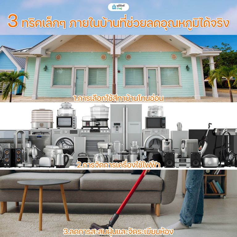 3 ทริคเล็กๆ ภายในบ้านที่ช่วยลดอุณหภูมิได้จริง
