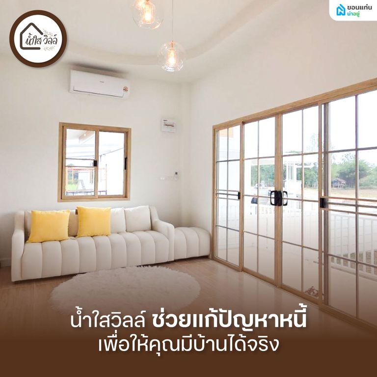 น้ำใสวิลล์ ช่วยแก้ปัญหาหนี้