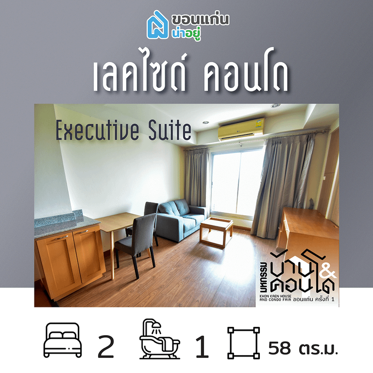 คอนโดในงานมหกรรมบ้านและคอนโดขอนแก่น