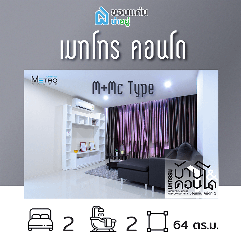คอนโดในงานมหกรรมบ้านและคอนโดขอนแก่น