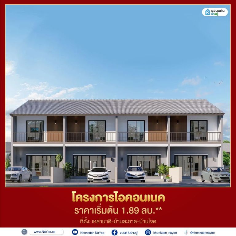 บ้านขอนแก่น