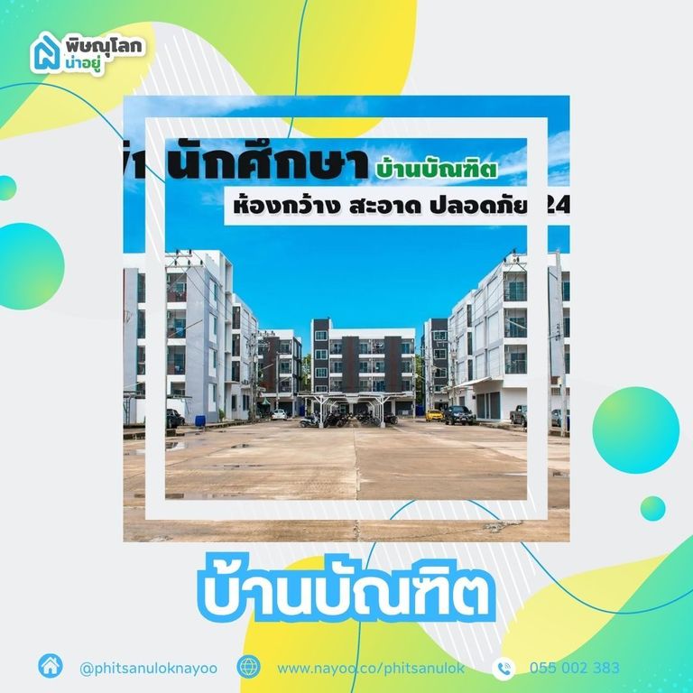 5 หอพักใกล้เซ็นทรัลพิษณุโลก