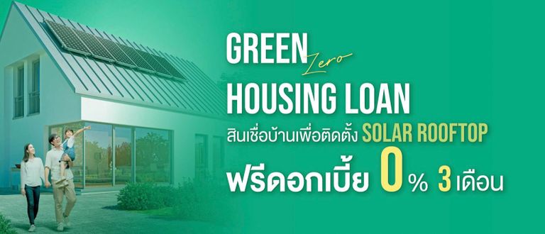 สินเชื่อดอกเบี้ยบ้าน Green Zero ธนาคารกสิกรไทย