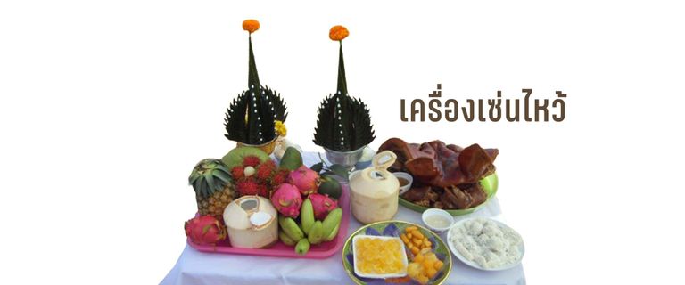 เครื่องเซ่นไหว้