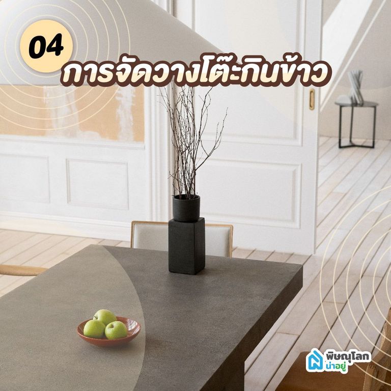 โต๊ะกินข้าวมินิมอล การจัดวางโต๊ะกินข้าว