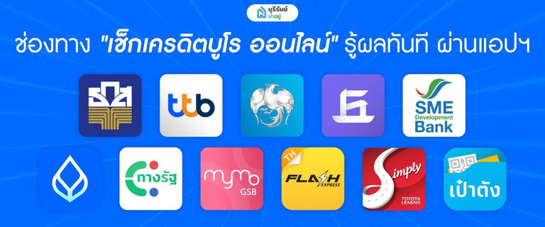 เช็กเครดิตบูโร ออนไลน์