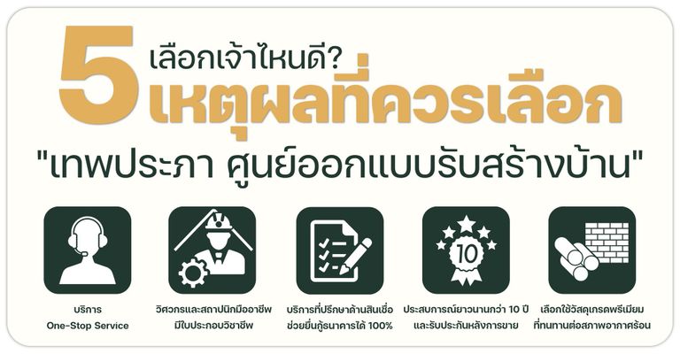 5 เหตุผลที่ควรเลือก "เทพประภา ศูนย์ออกแบบรับสร้างบ้าน"