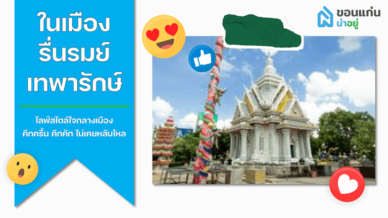 บ้านขอนแก่น