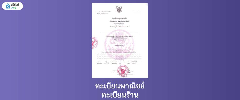 ทะเบียนพาณิชย์ / ทะเบียนร้าน เอกสารที่ใช้พิจารณาแทนสลิปเงินเดือน
