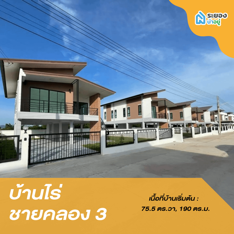 บ้านเดี่ยวระยอง บ้านฉาง สัตหีบ อู่ตะเภา