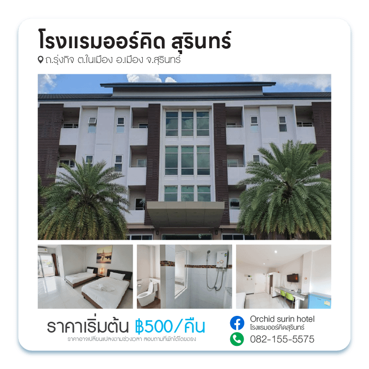 โรงแรมออร์คิด สุรินทร์ Orchid Surin Hotel