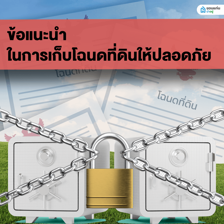 ข้อแนะนำในการเก็บโฉนดที่ดินให้ปลอดภัย
