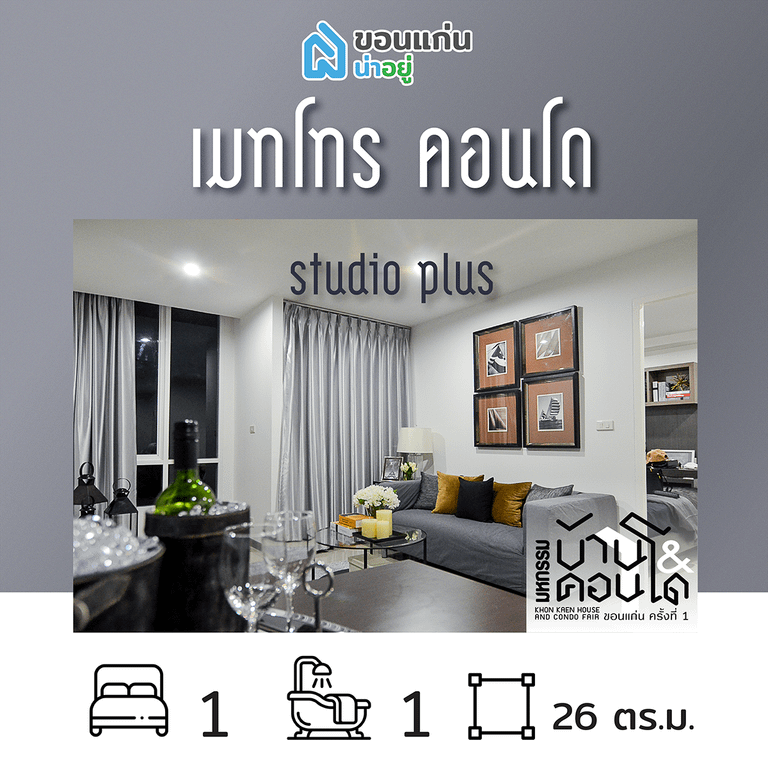 คอนโดในงานมหกรรมบ้านและคอนโดขอนแก่น