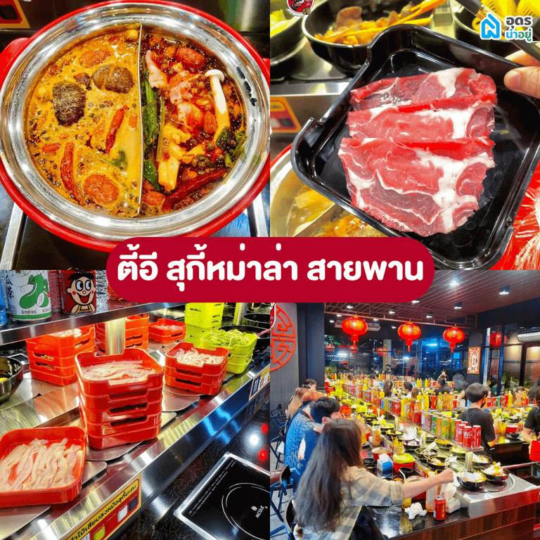 หม่าล่า สุกี้ สายพาน อุดร อุดรธานี ร้านอร่อยอุดร อุดรอร่อยบอกต่อ อร่อย