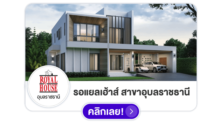 รอแยลเฮ้าส์ สาขาอุบลราชธานี สร้างบ้านสุรินทร์